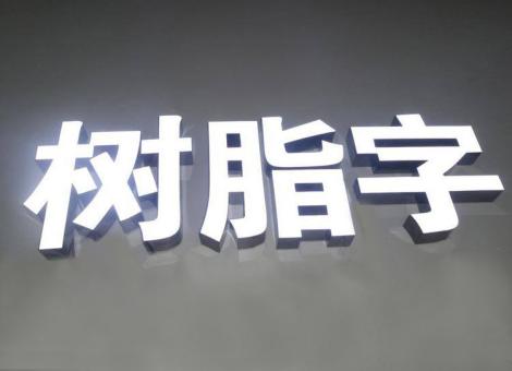 安化制作发光字尺寸大小有限制吗？最小尺寸是多少？