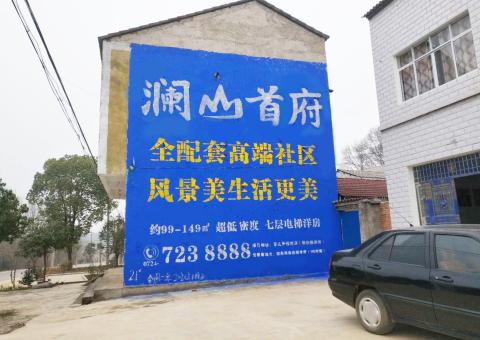 安化农村墙体广告 最贴近三四级市场消费终端的广告形式