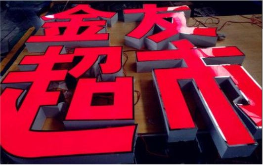 安化外露发光字的特点