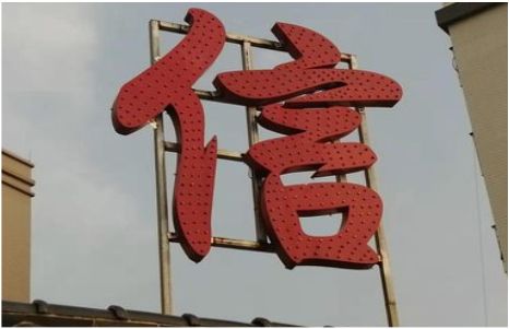安化发光字怎么做防水处理？