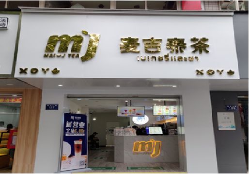 安化奶茶店招牌怎么做好看？