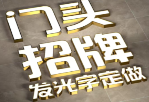 安化发光字有哪些种类？