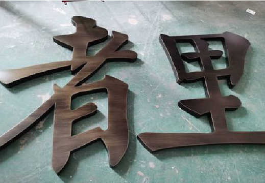 安化铜字的特点以及制作工艺。