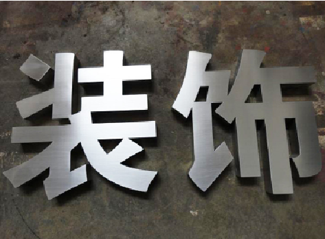 安化不锈钢字的制作方法介绍
