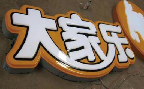 安化吸塑字制作要注意的问题。