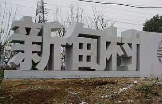 安化立体字的制作方式有哪些？