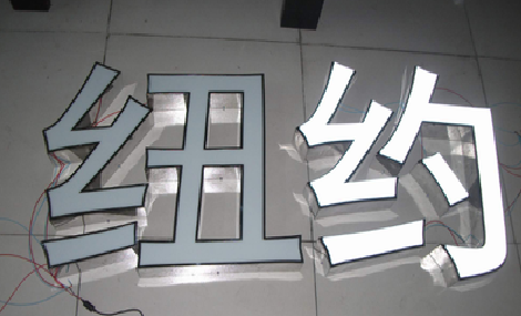 安化立体发光字的制作流程以及方法。